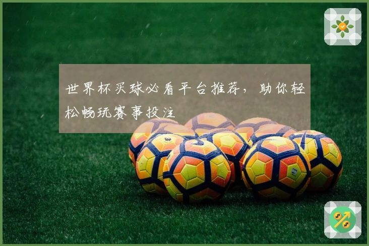 世界杯买球必看平台推荐，助你轻松畅玩赛事投注
