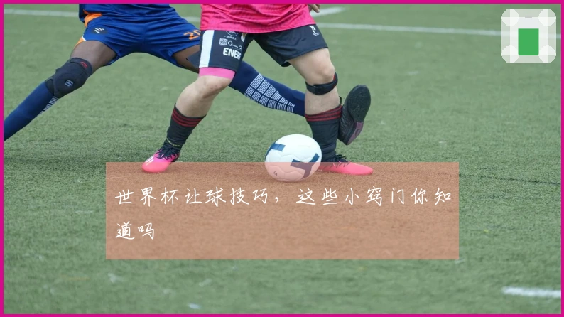 世界杯让球技巧，这些小窍门你知道吗