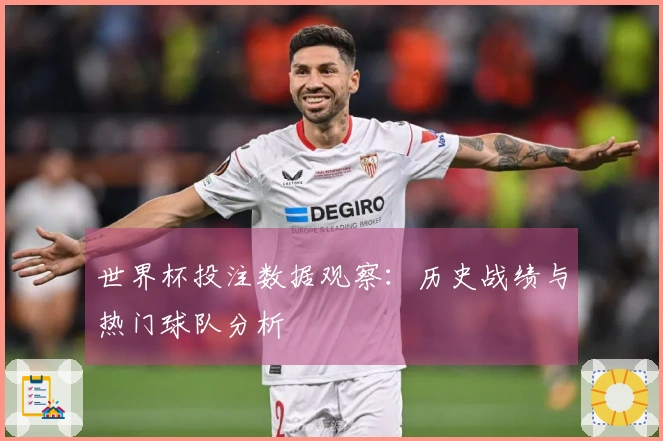 世界杯投注数据观察：历史战绩与热门球队分析
