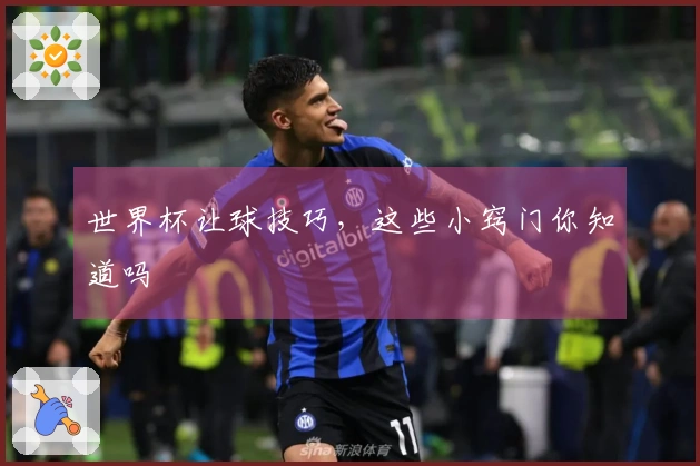 世界杯让球技巧，这些小窍门你知道吗