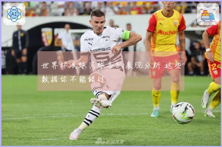 世界杯滚球买球各队表现分析 这些数据你不能错过