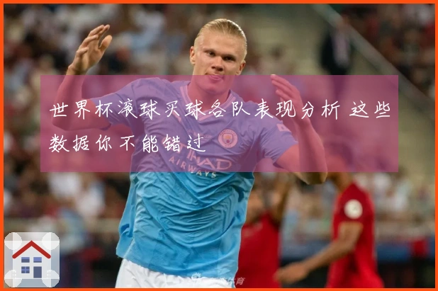 世界杯滚球买球各队表现分析 这些数据你不能错过