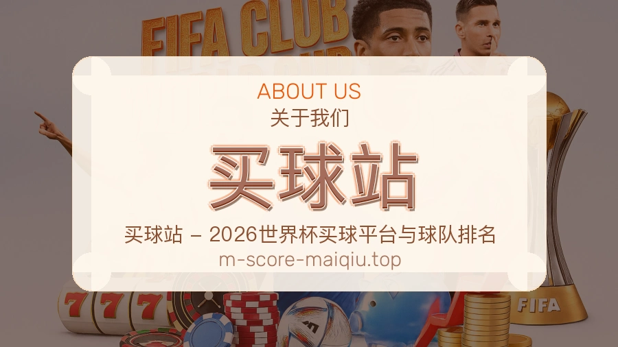 买球站品牌介绍与文化